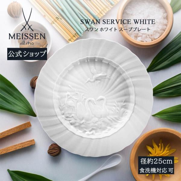 マイセン 深皿 約25.5cm スーププレート 「スワン ホワイト」 プレゼント 普段使い おしゃれ マイセン公式/日本総代理店