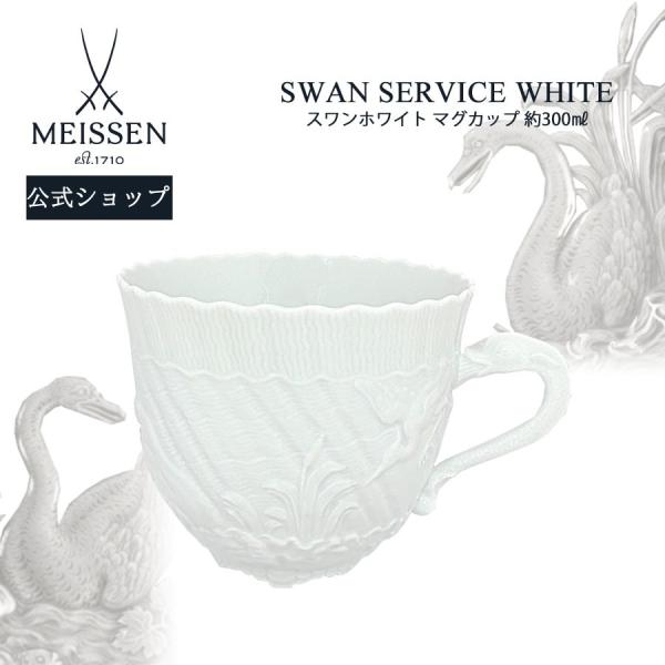 マイセン マグカップ 容量約300ml 「スワン ホワイト」 プレゼント 