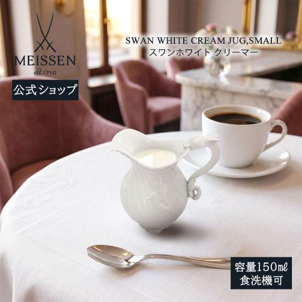 マイセン クリーマー 容量約150ml 「スワン ホワイト」 プレゼント 普段使い おしゃれ マイセン公式/日本総代理店