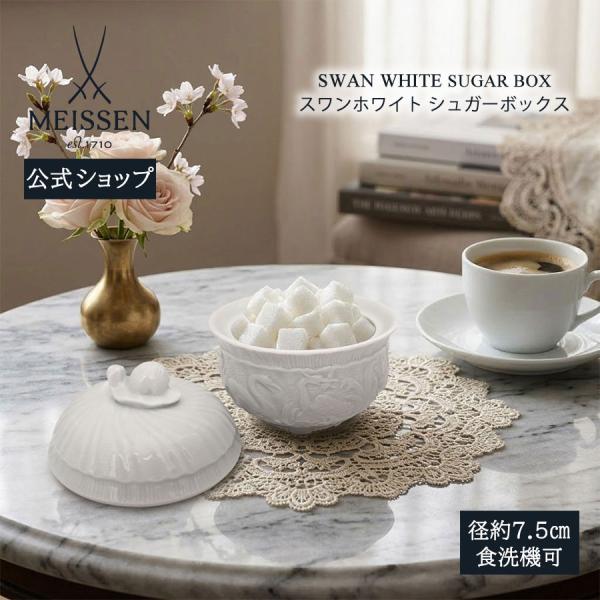 マイセン シュガーボックス 高さ約7.5cm 「スワン ホワイト」 プレゼント 普段使い おしゃれ マイセン公式/日本総代理店