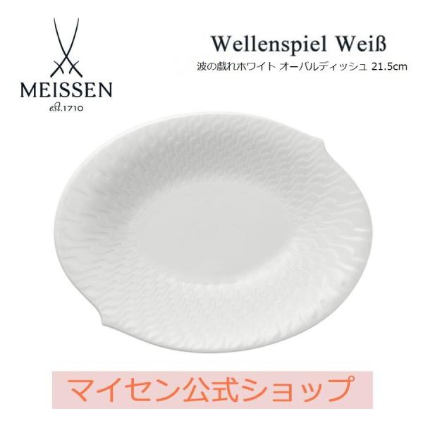 マイセン 深皿 楕円 約21.5cm オーバルディッシュ 「波の戯れ ホワイト」 プレゼント 普段使い おしゃれ マイセン公式/日本総代理店