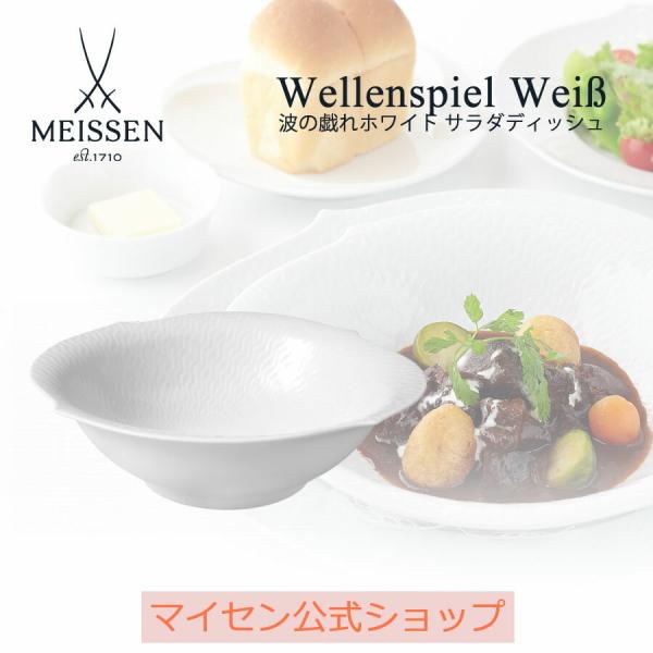 マイセン　波の戯れ　サラダディッシュ【新品未使用品】 マイセン 深皿 約22.5cm サラダディッシュ 「波の戯れ ホワイト