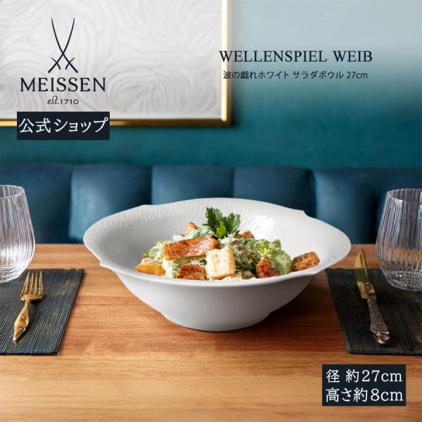 【MEISSEN マイセン】波の戯れ サラダボウル 27cm 　44000円 マイセン 深皿 深鉢 約27cm サラダボウル 「波の戯れ ホワイト