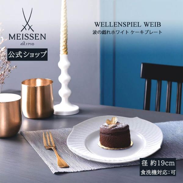 マイセン お皿 約19cm ケーキプレート 「波の戯れ ホワイト」 プレゼント 普段使い おしゃれ 芸術の秋 マイセン公式/日本総代理店