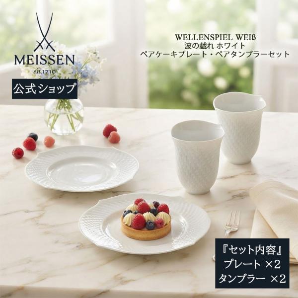 マイセン 食器セット ペアケーキプレート＆タンブラーセット 「波の戯れ ホワイト」 プレゼント 普段使い おしゃれ 芸術の秋 マイセン公式/日本総代理店