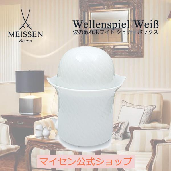 ■商品説明：1710年設立のドイツの名窯マイセンのテーブルウェア。「波の戯れ」は、さざ波のようなレリーフがモダンなフォームに映えた「用の美」を感じさせるシリーズです。シンプルで飽きのこないデザインは、ギフトとしても最適。■素材：磁器■食器洗...