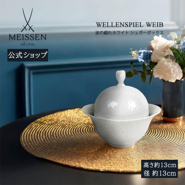 ■商品説明：1710年設立のドイツの名窯マイセンのテーブルウェア。「波の戯れ」は、さざ波のようなレリーフがモダンなフォームに映えた「用の美」を感じさせるシリーズです。シンプルで飽きのこないデザインは、ギフトとしても最適。■素材：磁器■食器洗...