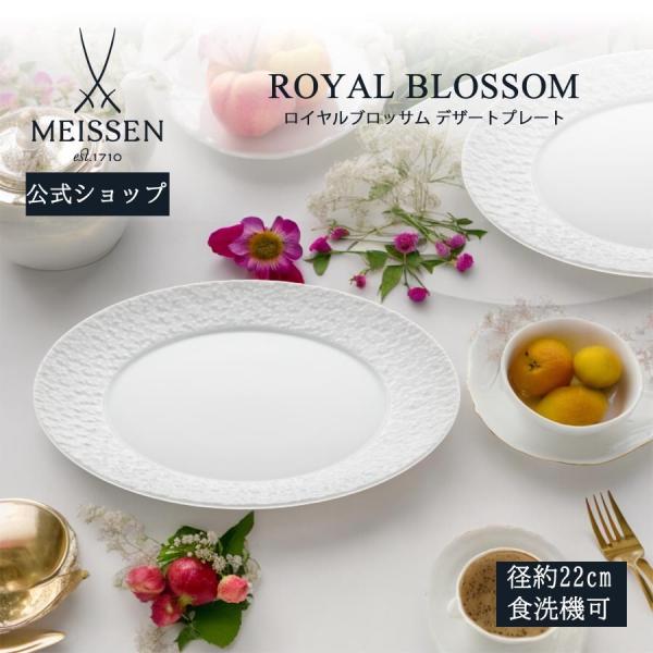 マイセン お皿 約22cm デザートプレート 「ロイヤルブロッサム」 プレゼント 普段使い おしゃれ マイセン公式/日本総代理店