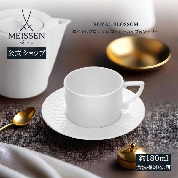 ■商品説明：1710年設立のドイツの名窯マイセン磁器。「ロイヤルブロッサム」は、立体的なスノーボール装飾をテーブルウェアのレリーフに移したシリーズ。スタイリッシュな白磁に咲く緻密な花のレリーフをお楽しみください。■素材：磁器■食器洗浄機：可...