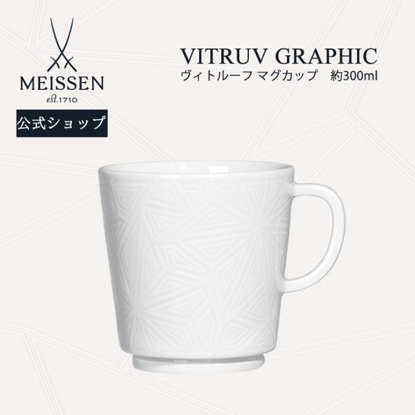 マイセン マグカップ 容量約300ml 「ヴィトルーフ」 プレゼント 普段使い おしゃれ マイセン公式/日本総代理店