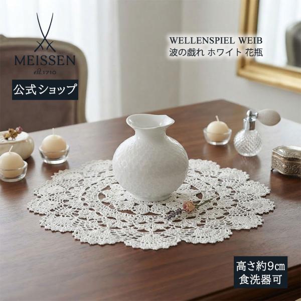 マイセン 花瓶 高さ約9cm 「波の戯れ ホワイト」 プレゼント 普段使い おしゃれ マイセン公式/日本総代理店