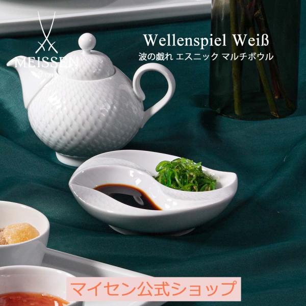 マイセン　波の戯れ　エスニック　マルチボウル マイセン お皿 マルチボウル 径約12.5cm 「波の戯れ エスニック