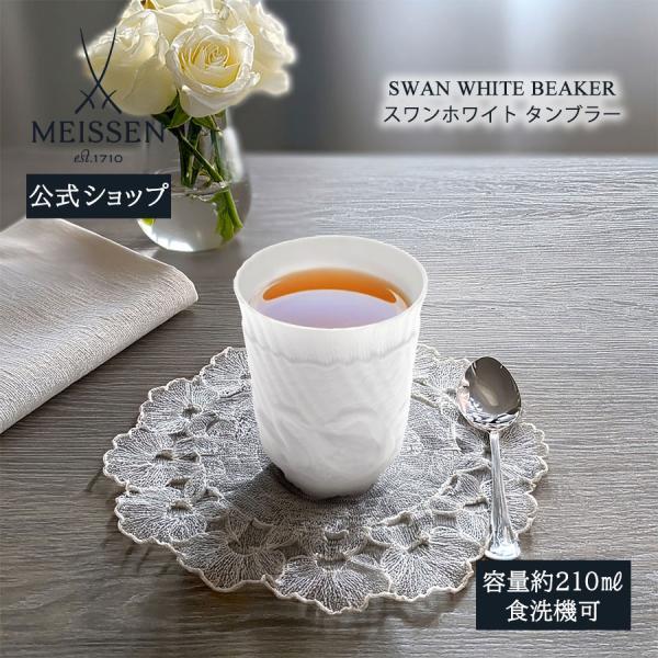 マイセン タンブラー 容量約210ml 「スワン ホワイト」 プレゼント 普段使い おしゃれ マイセン公式/日本総代理店