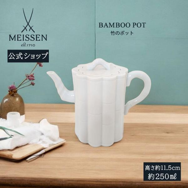 マイセン竹のポット250mlの魅力と使い方