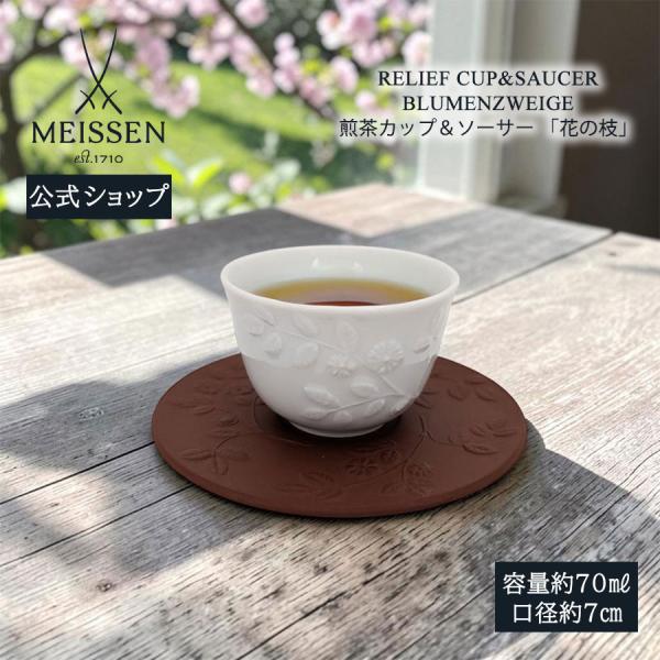 マイセン 煎茶カップ＆ソーサー 容量約70ml 「花の枝」 プレゼント 普段使い マイセン公式/日本総代理店