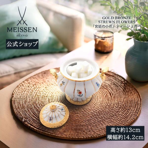 マイセン宮廷の小花シュガーボックスを完全解説