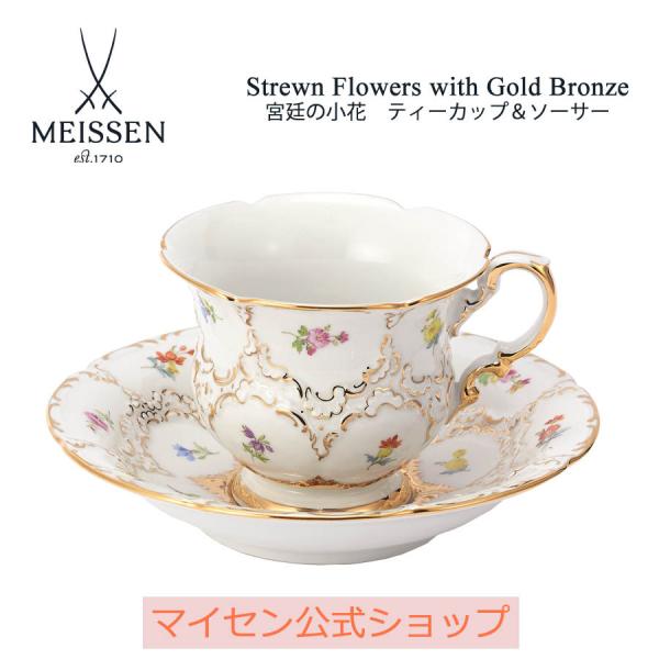 マイセン宮廷の小花ティーカップ＆ソーサーのポイント解説