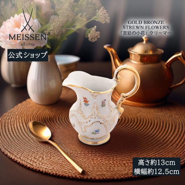 ■商品説明：19世紀に活躍したエルンスト・アウグスト・ロイテリッツによる豪華な金彩のテーブルウェアは、今日までマイセンならではのデザインとして愛好されています。■素材：磁器■食器洗浄機：不可■電子レンジ：不可■熨斗：対応可■プレゼント包装：...