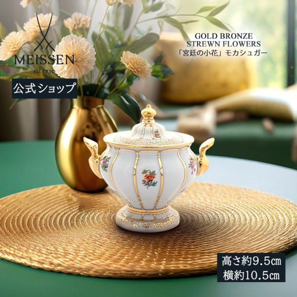 ■商品説明：19世紀に活躍したエルンスト・アウグスト・ロイテリッツによる豪華な金彩のテーブルウェアは、今日までマイセンならではのデザインとして愛好されています。■素材：磁器■食器洗浄機：不可■電子レンジ：不可■熨斗：対応可■プレゼント包装：...