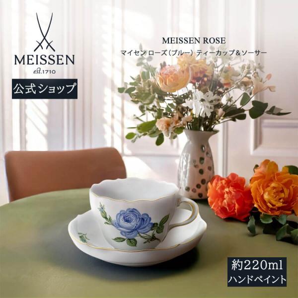 マイセン ティーカップ＆ソーサー 容量約220ml ローズ (ブルー