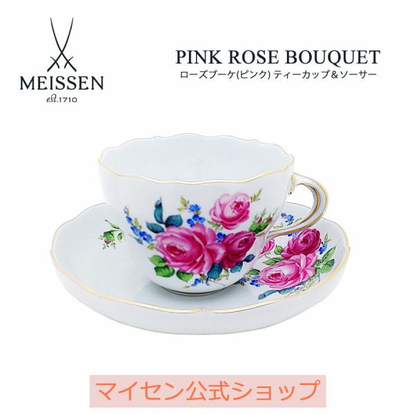 マイセン ティーカップ＆ソーサー 容量約220ml 「ローズブーケ (ピンク
