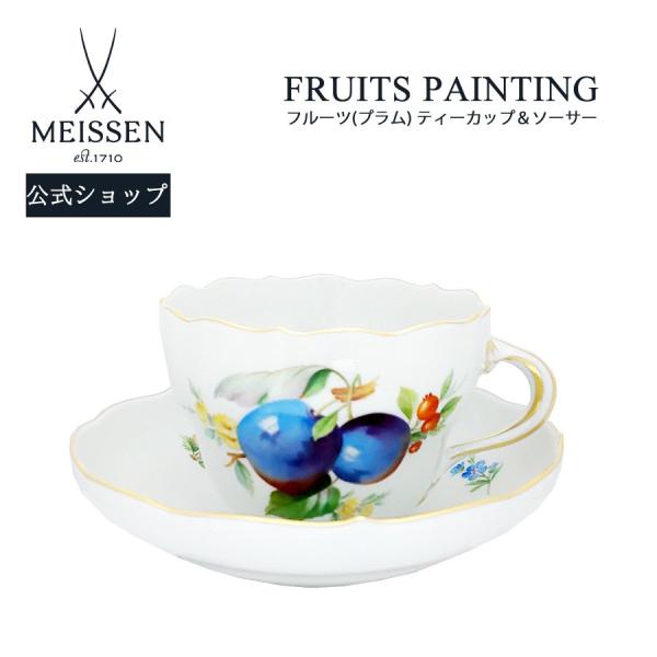 ティーカップ＆ソーサー 容量約220ml フルーツ（プラム） マイセン 