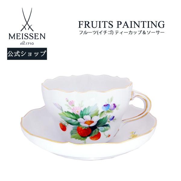 Meissen マイセン ベーシックフルーツ カップ＆ソーサー 【公式
