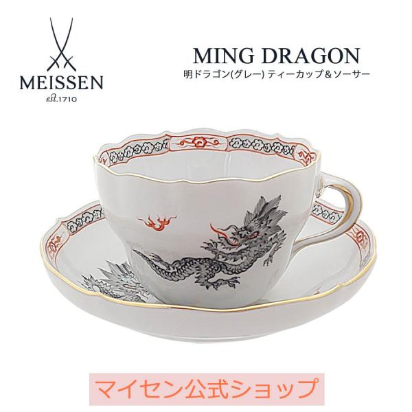 マイセン ティーカップ＆ソーサー 容量約220ml ミンドラゴン(グレー 