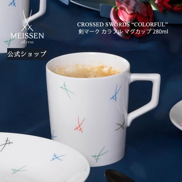 マイセン マグカップ 容量約280ml 「剣マーク カラフル」 プレゼント 普段使い マイセン公式/日本総代理店