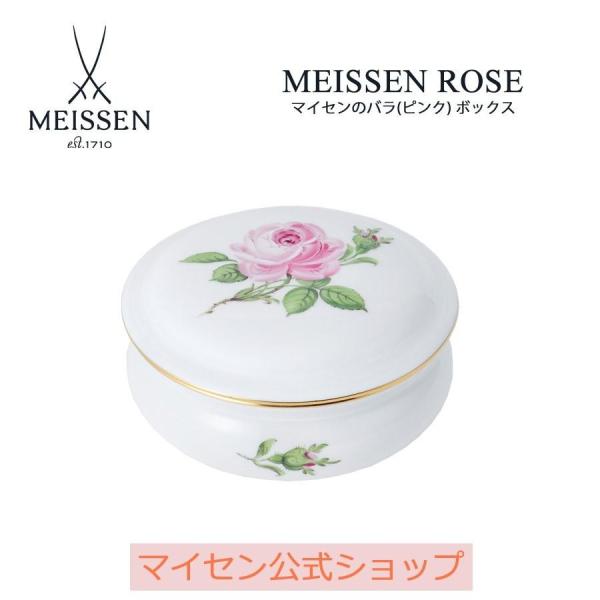 マイセン　小物入れ　ローズ マイセン 小物入れ ボックス 径約7cm 「マイセンのバラ (ピンク