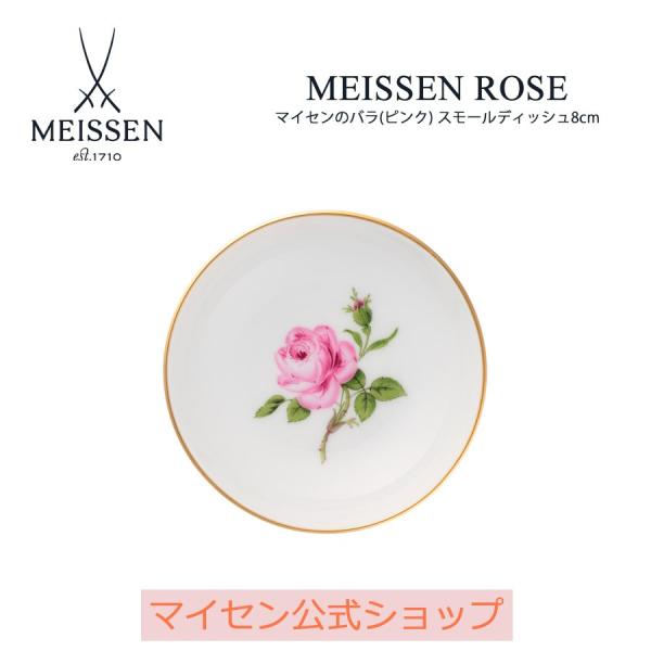 マイセン　ピンクローズ　小皿 Meissen マイセン インドの華 リッチピンク 豆皿 小皿 3枚セット