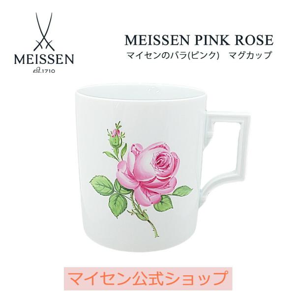 マイセン マグカップ 容量約310ml 「マイセンのバラ (ピンク 