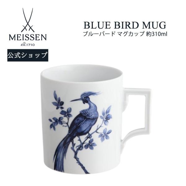 マイセン マグカップ 容量約310ml 「ブルーバード」 プレゼント 普段使い おしゃれ マイセン公式/日本総代理店