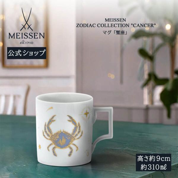 マイセン マグカップ 容量約310ml 「蟹座 (かに座)」 プレゼント 普段使い おしゃれ マイセン公式/日本総代理店