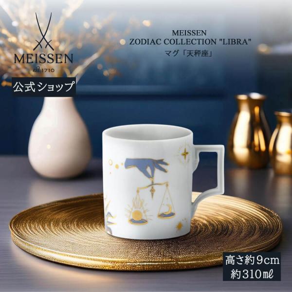 マイセン マグカップ 容量約310ml 「天秤座 (てんびん座)」 プレゼント