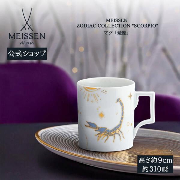 マイセン マグカップ 容量約310ml 「蠍座 (さそり座)」 プレゼント 普段使い おしゃれ マイセン公式/日本総代理店
