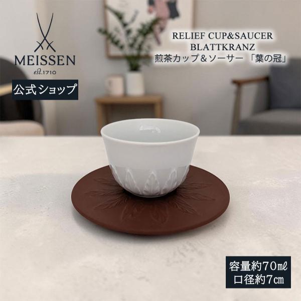 マイセン 煎茶カップ＆ソーサー 容量約70ml 「葉の冠」 プレゼント 普段使い マイセン公式/日本総代理店