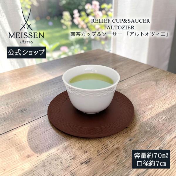 マイセン 煎茶カップ＆ソーサー 容量約70ml 「アルトオツィエ」 プレゼント 普段使い マイセン公式/日本総代理店