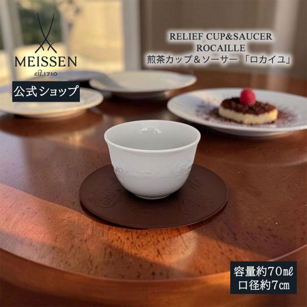 マイセン 煎茶カップ＆ソーサー 容量約70ml 「ロカイユ」 プレゼント 普段使い マイセン公式/日本総代理店