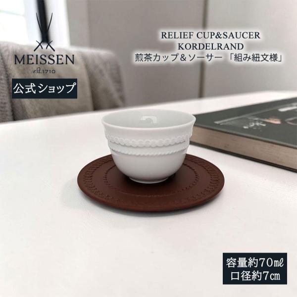 マイセン 煎茶カップ＆ソーサー 容量約70ml 「組み紐文様」 プレゼント 普段使い マイセン公式/日本総代理店