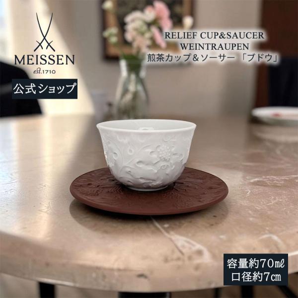 マイセン 煎茶カップ＆ソーサー 容量約70ml 「ブドウ」 プレゼント 普段使い マイセン公式/日本総代理店