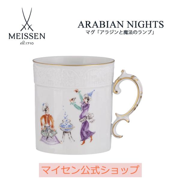 マイセン マグカップ 容量約320ml 「アラビアンナイト」 アラジンと魔法のランプ #1 プレゼント 普段使い おしゃれ マイセン公式/日本総代理店
