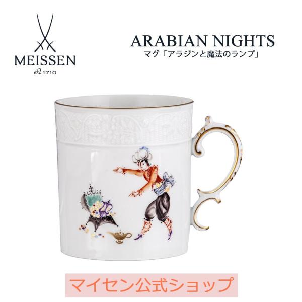 マイセン マグカップ 容量約320ml 「アラビアンナイト」 アラジンと魔法のランプ #2 プレゼント 普段使い おしゃれ マイセン公式/日本総代理店