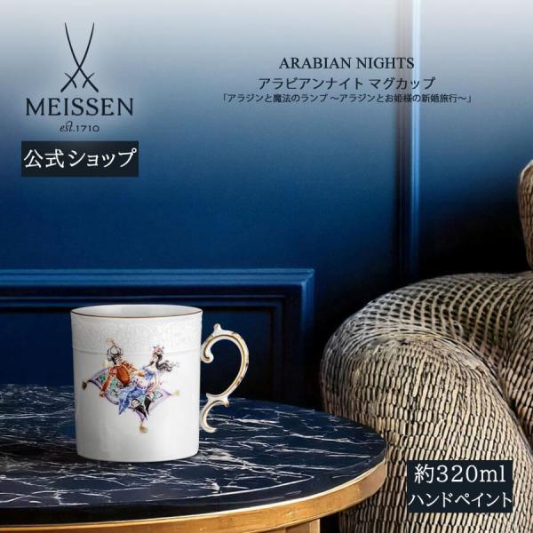 マイセン マグカップ 容量約320ml 「アラビアンナイト」 アラジンと魔法のランプ #4 プレゼント 普段使い おしゃれ マイセン公式/日本総代理店