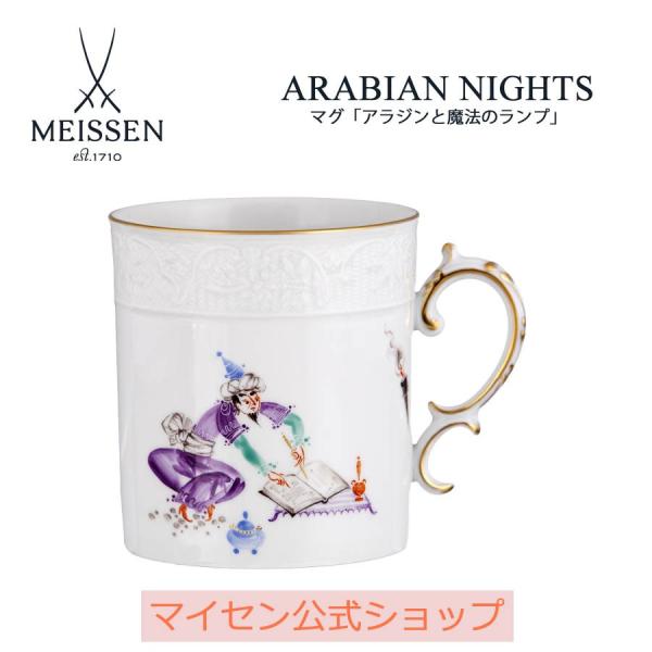 マイセン マグカップ 容量約320ml 「アラビアンナイト」 アラジンと魔法のランプ #5 プレゼント 普段使い おしゃれ マイセン公式/日本総代理店