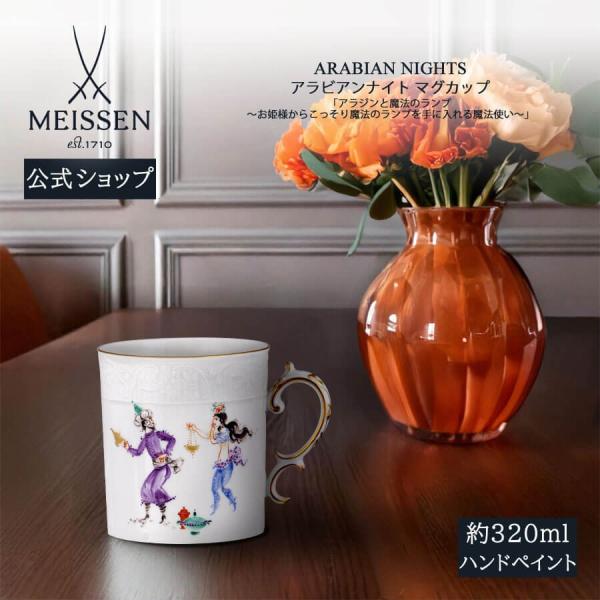 マイセン マグカップ 容量約320ml 「アラビアンナイト」 アラジンと魔法のランプ #6 プレゼント 普段使い おしゃれ マイセン公式/日本総代理店