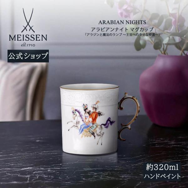 マイセン マグカップ 容量約320ml 「アラビアンナイト」 アラジンと魔法のランプ #8 プレゼント 普段使い おしゃれ マイセン公式/日本総代理店
