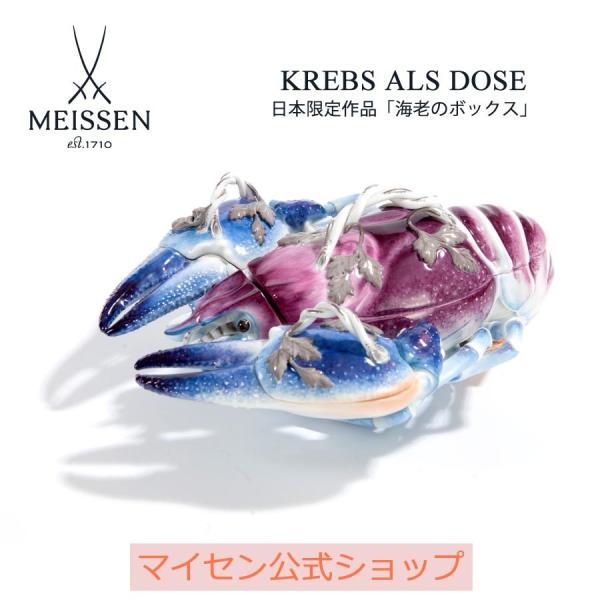 マイセン 海老のボックス 日本限定 高級磁器置物