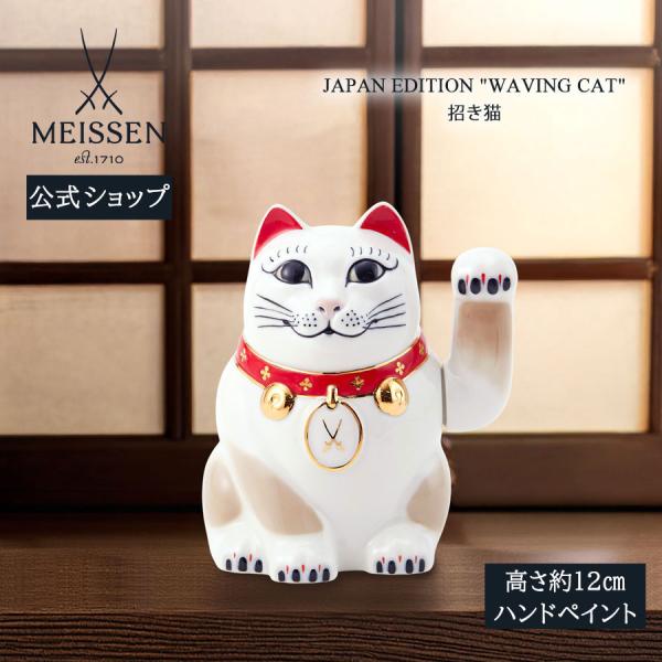 マイセン 彫像 動物 高さ約12cm 「招き猫」 贈り物 高級 おしゃれ