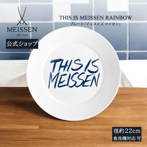 マイセン お皿 約22cm プレート 「ディス イズ プレゼント 普段使い
